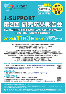 第2回J-SUPPORT研究成果報告会サムネイル