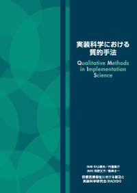 翻訳書_実装科学における質的手法表_サムネイル