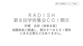 RADISH8_利益相反なし例