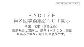 RADISH8_利益相反あり例